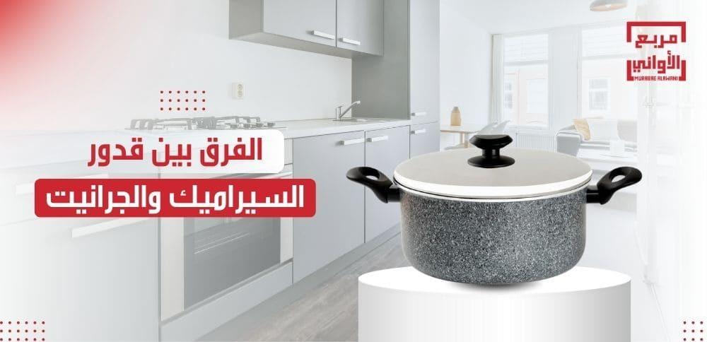 الفرق بين قدور السيراميك والجرانيت