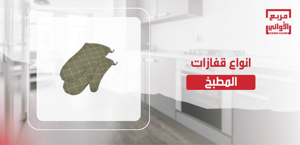انواع قفازات المطبخ