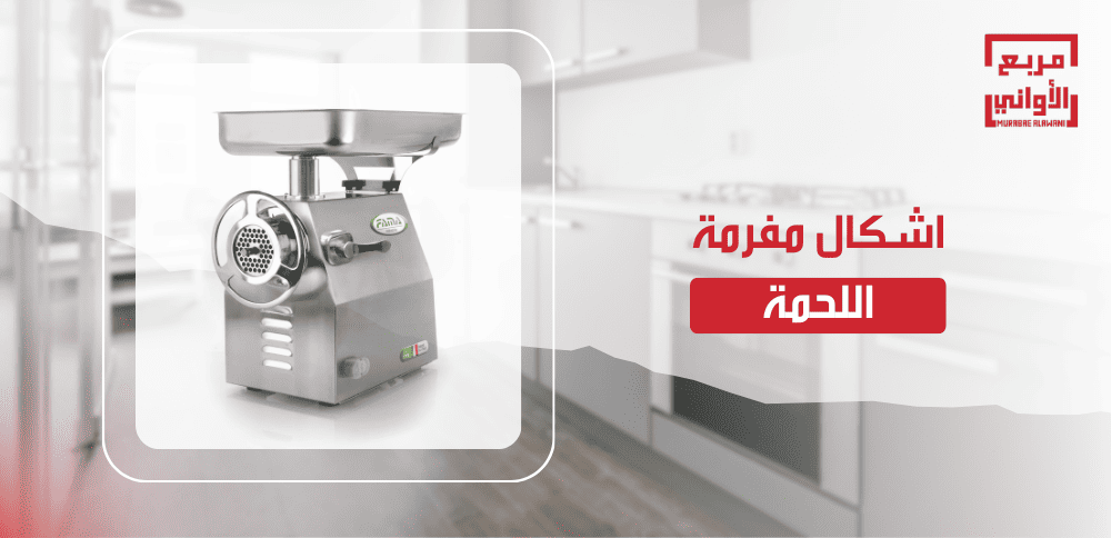 اشكال مفرمة اللحمة