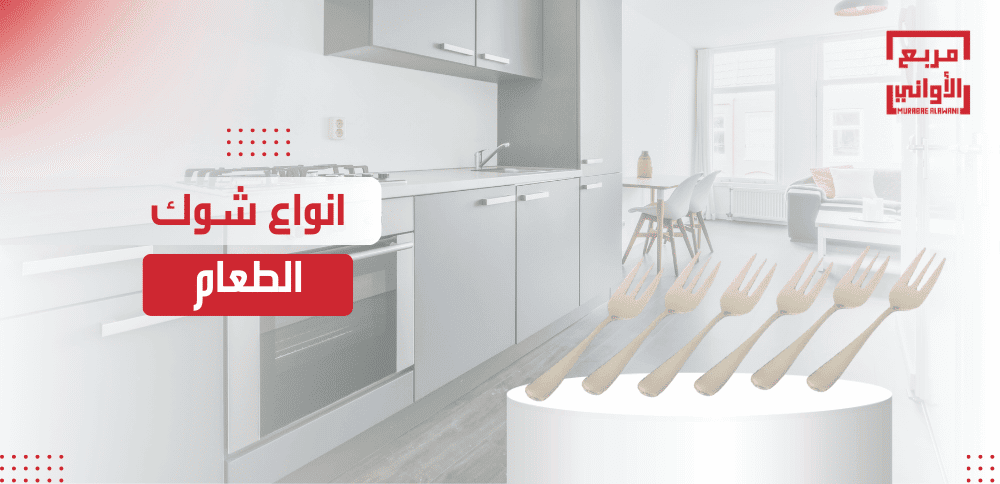 انواع شوك الطعام