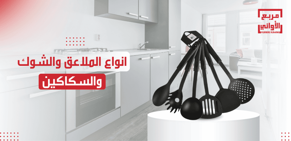 انواع الملاعق والشوك والسكاكين
