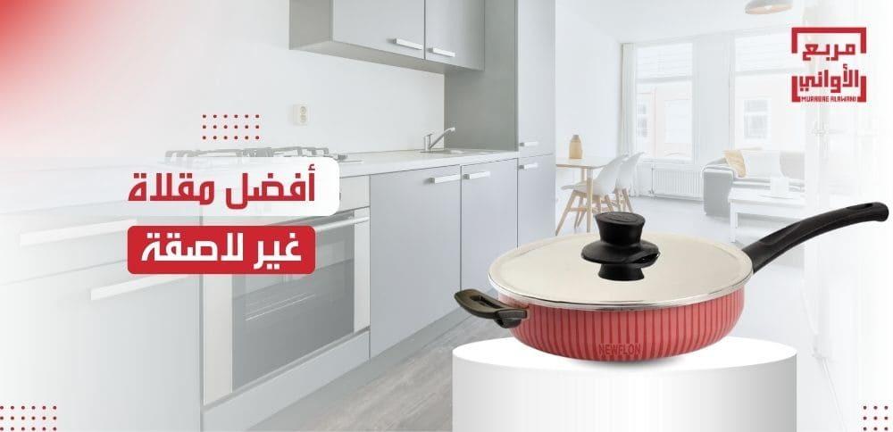 اكتشف الان أفضل مقلاة غير لاصقة