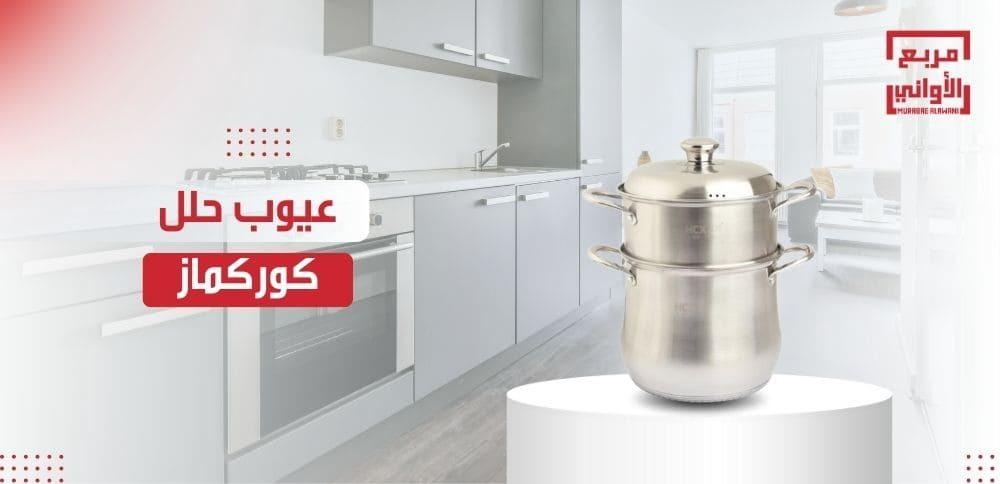 تعرف علي عيوب حلل كوركماز