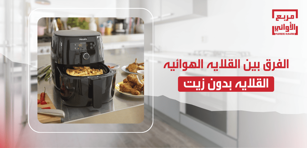 الفرق بين القلايه الهوائيه والقلايه بدون زيت