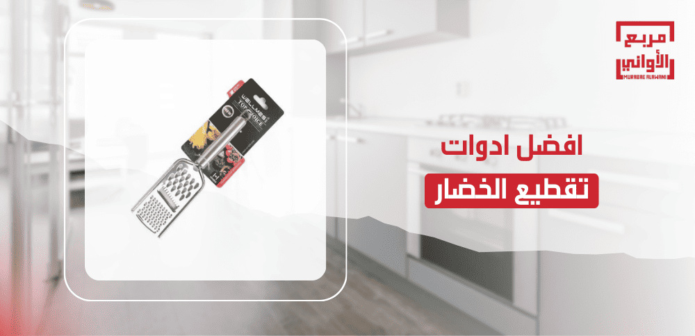 افضل ادوات تقطيع الخضار