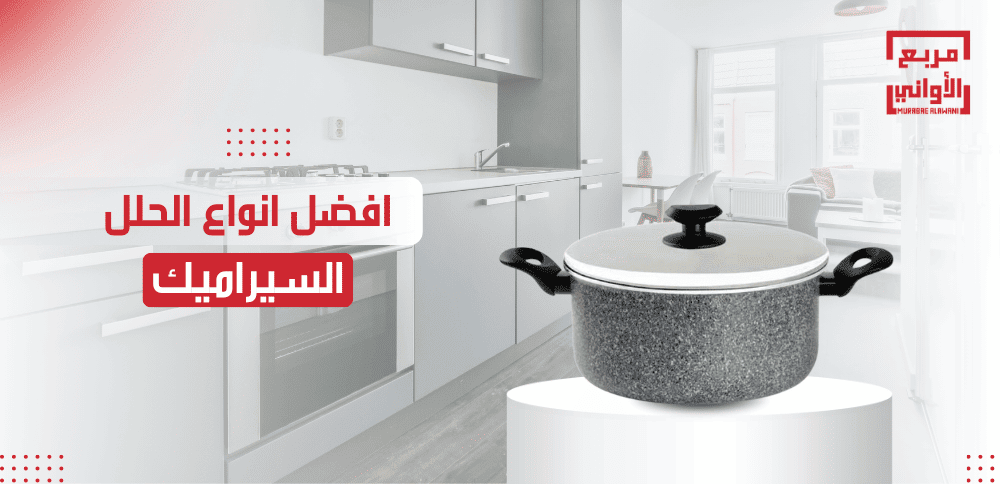 افضل انواع الحلل السيراميك