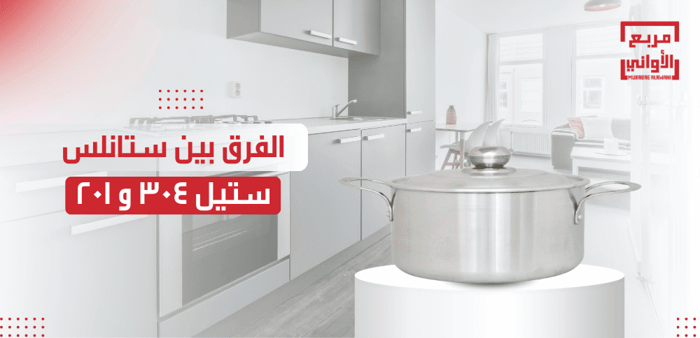 الفرق بين ستانلس ستيل 304 و 201