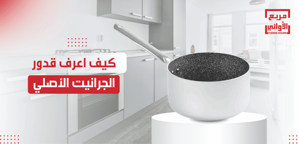 كيف اعرف قدور الجرانيت الأصلي