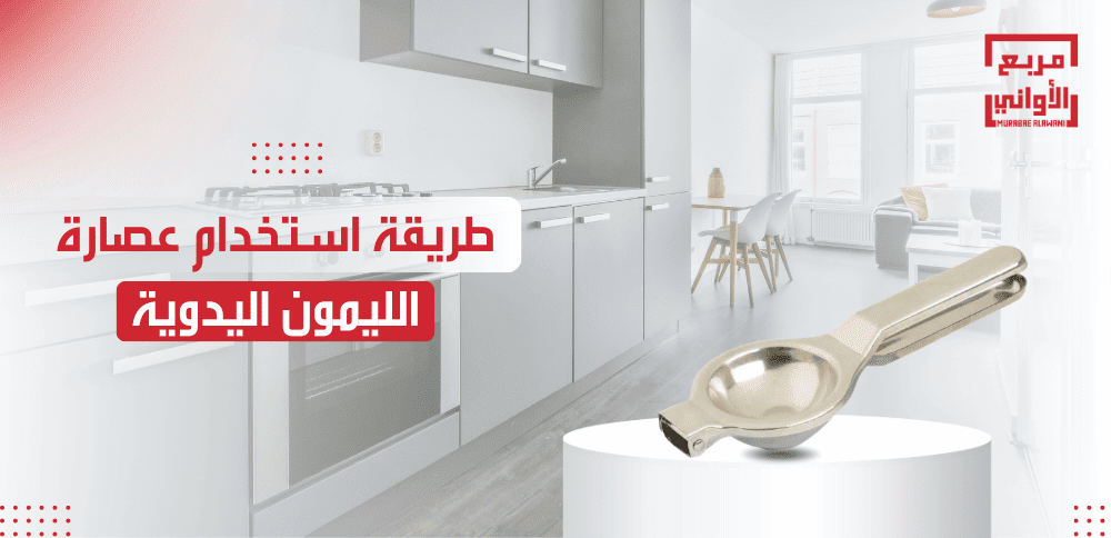 طريقة استخدام عصارة الليمون اليدوية