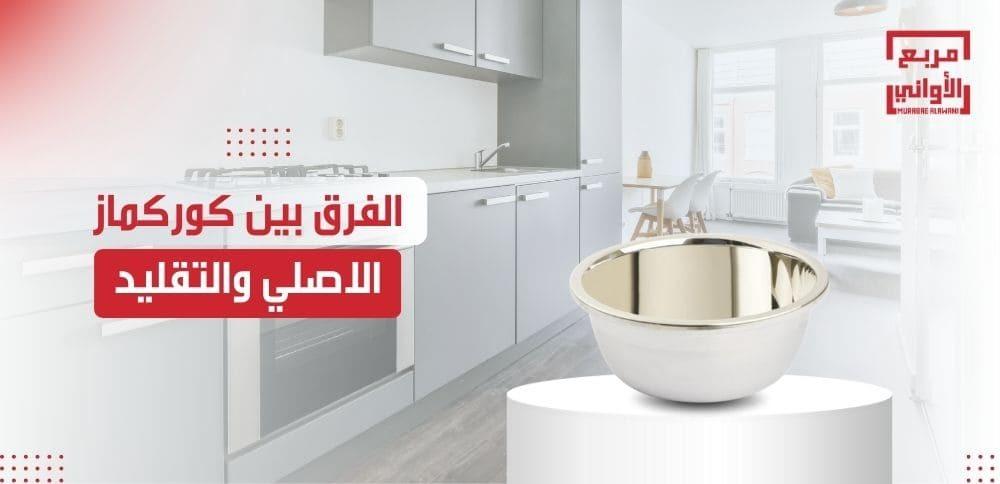 الفرق بين كوركماز الاصلي والتقليد