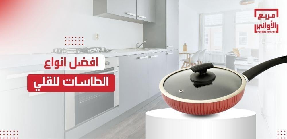 افضل انواع الطاسات للقلي