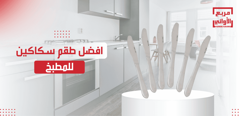افضل طقم سكاكين للمطبخ