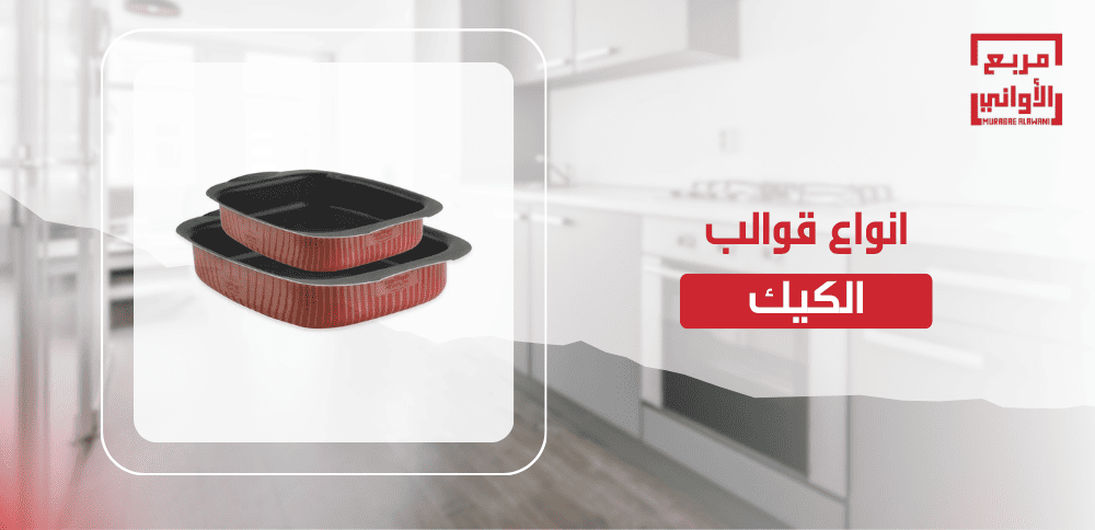 انواع قوالب الكيك