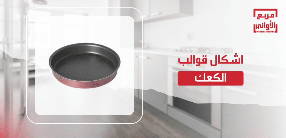 اشكال قوالب الكعك