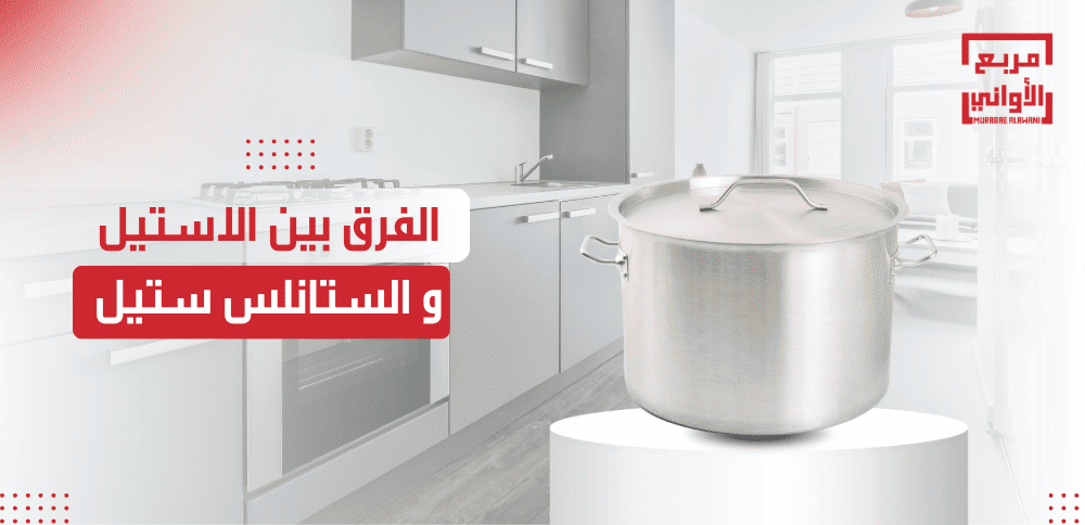 الفرق بين الاستيل و الستانلس ستيل