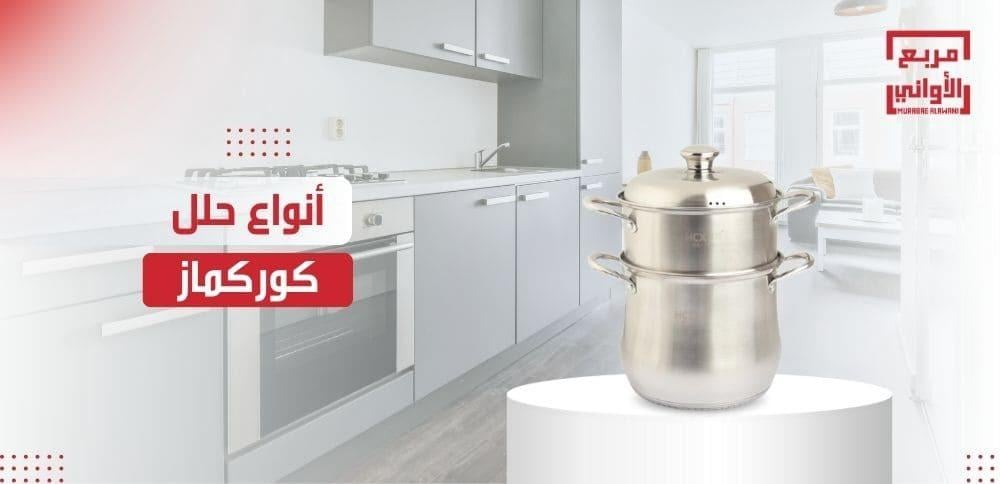 ماهي أنواع حلل كوركماز