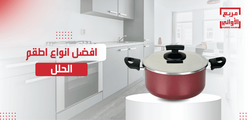 افضل انواع اطقم الحلل