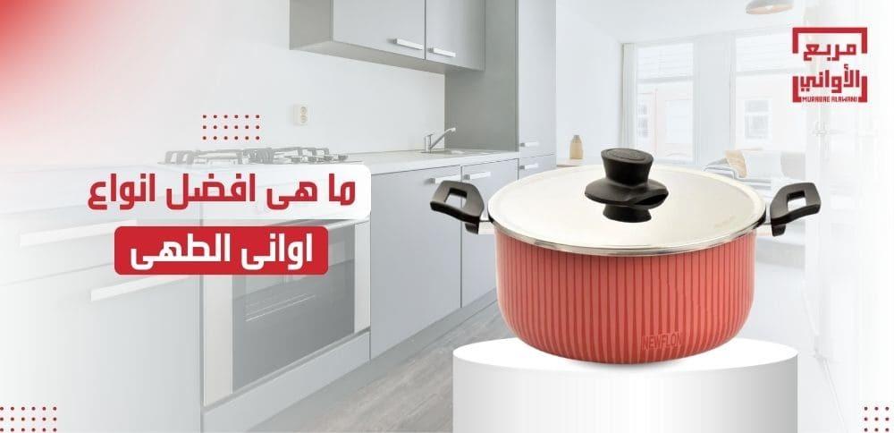 ما هى افضل انواع اوانى الطهى