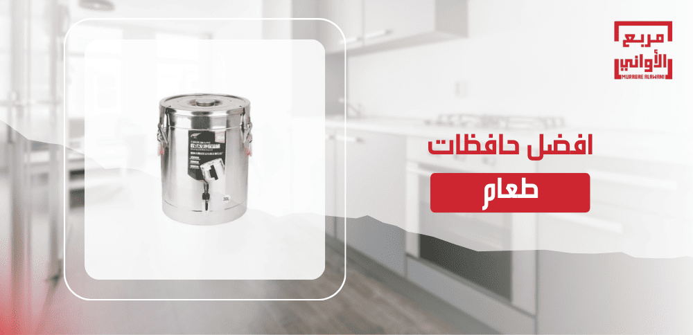 افضل حافظات طعام