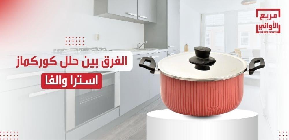 الفرق بين حلل كوركماز استرا والفا