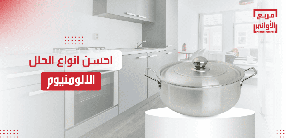 احسن انواع الحلل الالومنيوم