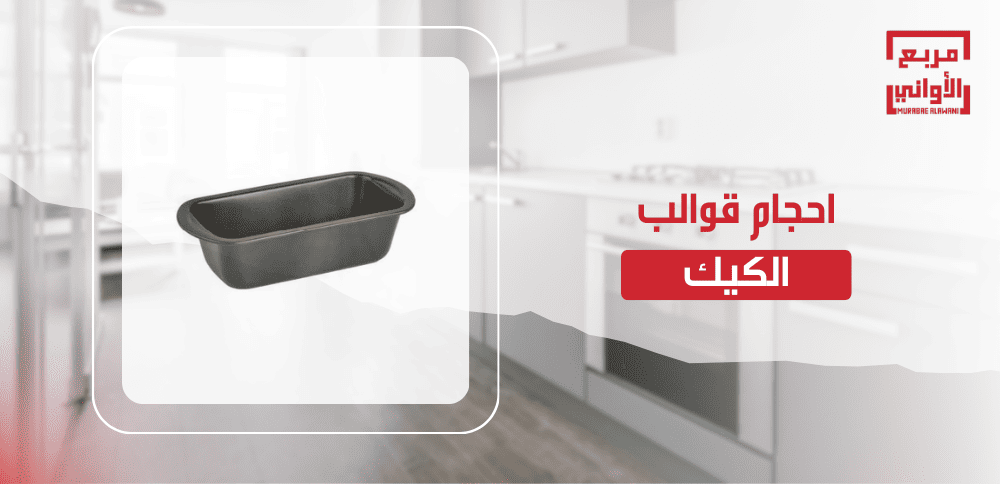احجام قوالب الكيك