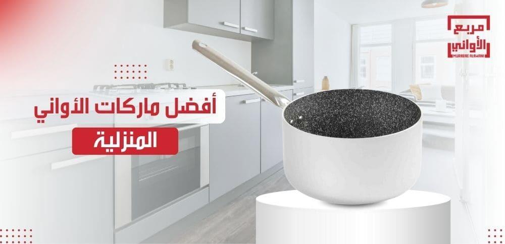 أفضل ماركات الأواني المنزلية
