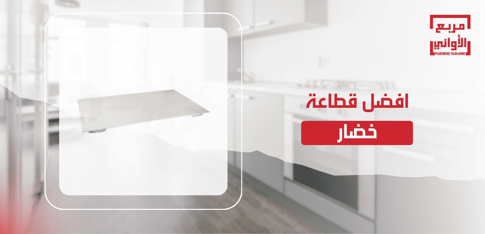 افضل قطاعة خضار