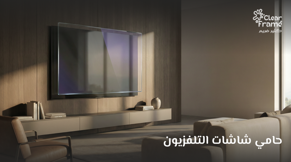 أفضل حامي شاشات التلفزيون في السعودية لعام 2026: مراجعة لمميزات "كلير فريم"