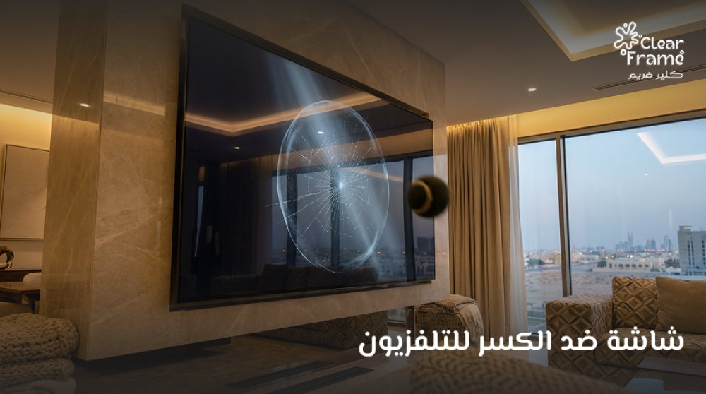 شاشة ضد الكسر للتلفزيون