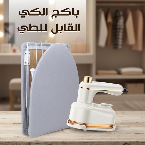 باكج الكي القابل للطي