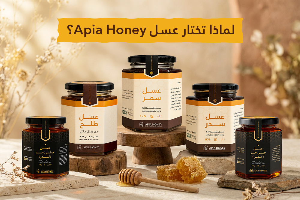 لماذا تختار عسل Apia Honey؟