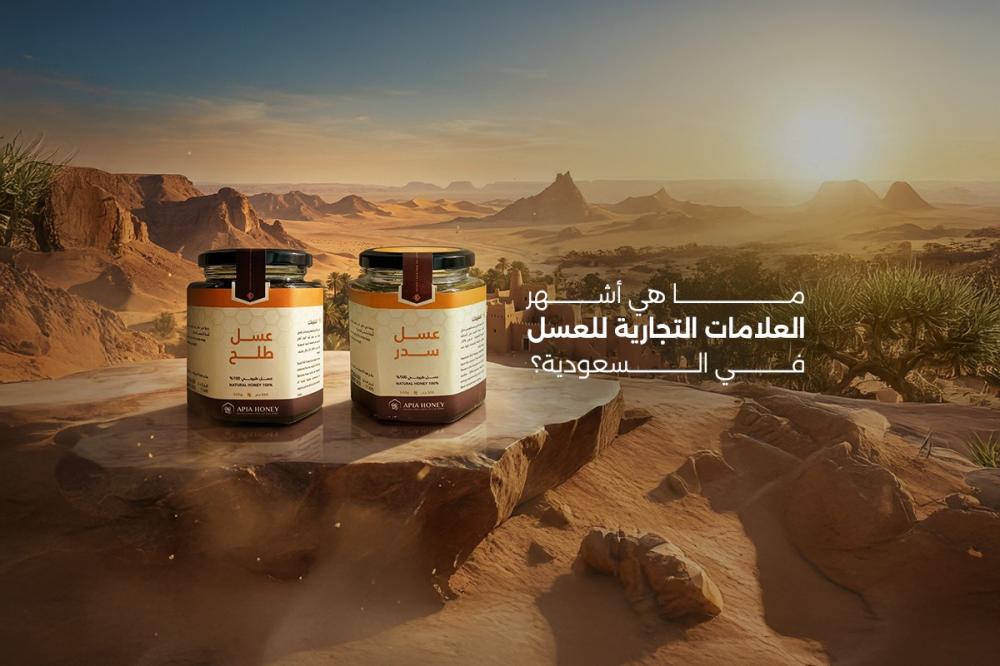 أشهر العلامات التجارية للعسل في السعودية