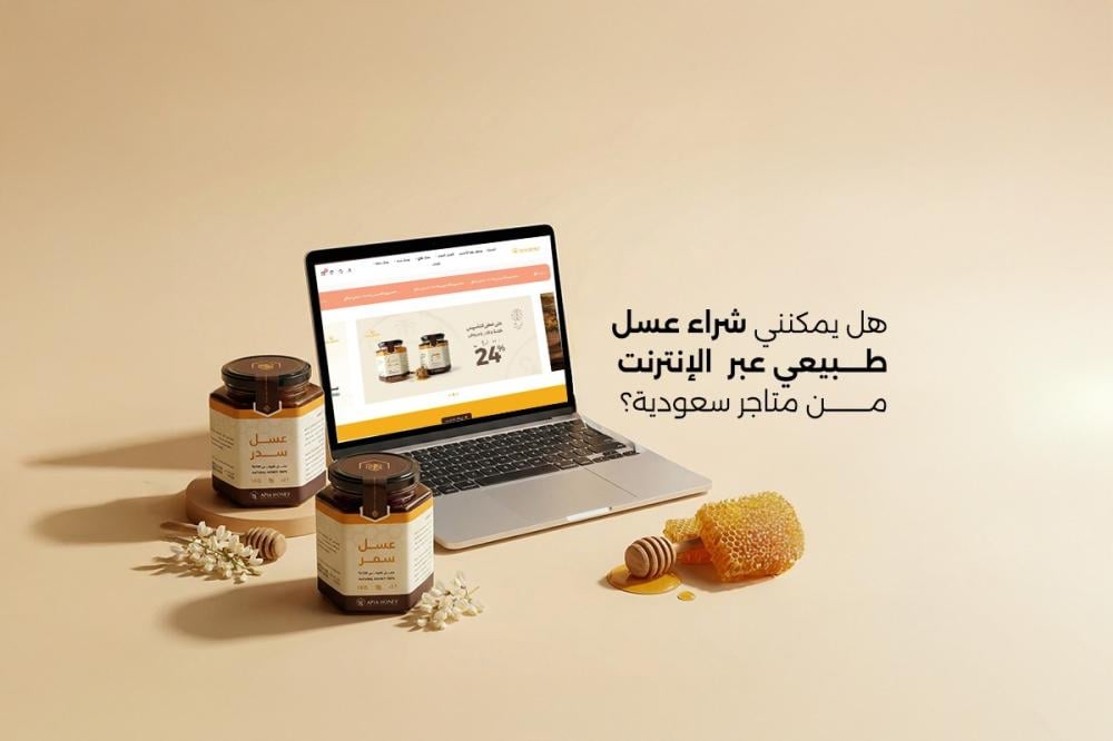 شراء عسل طبيعي عبر الإنترنت