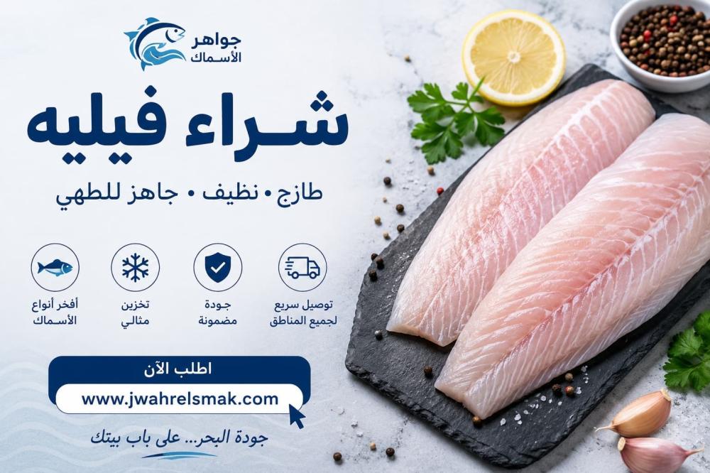 أفضل أنواع فيليه السمك للطبخ والقلي والشوي من جواهر الأسماك