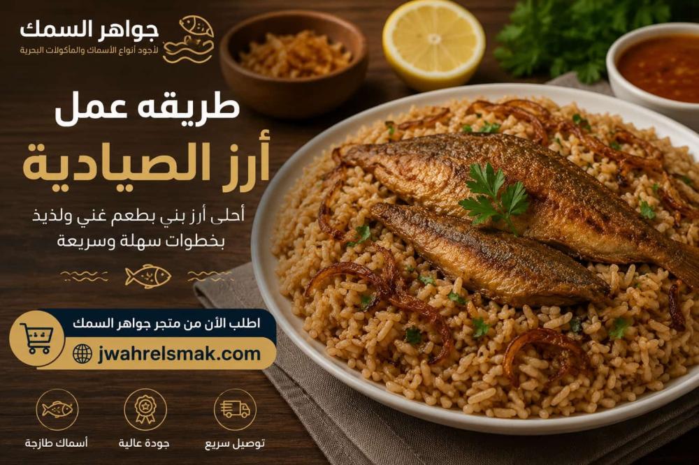 طريقة عمل أرز الصيادية الأصلي خطوة بخطوة | جواهر السمك
