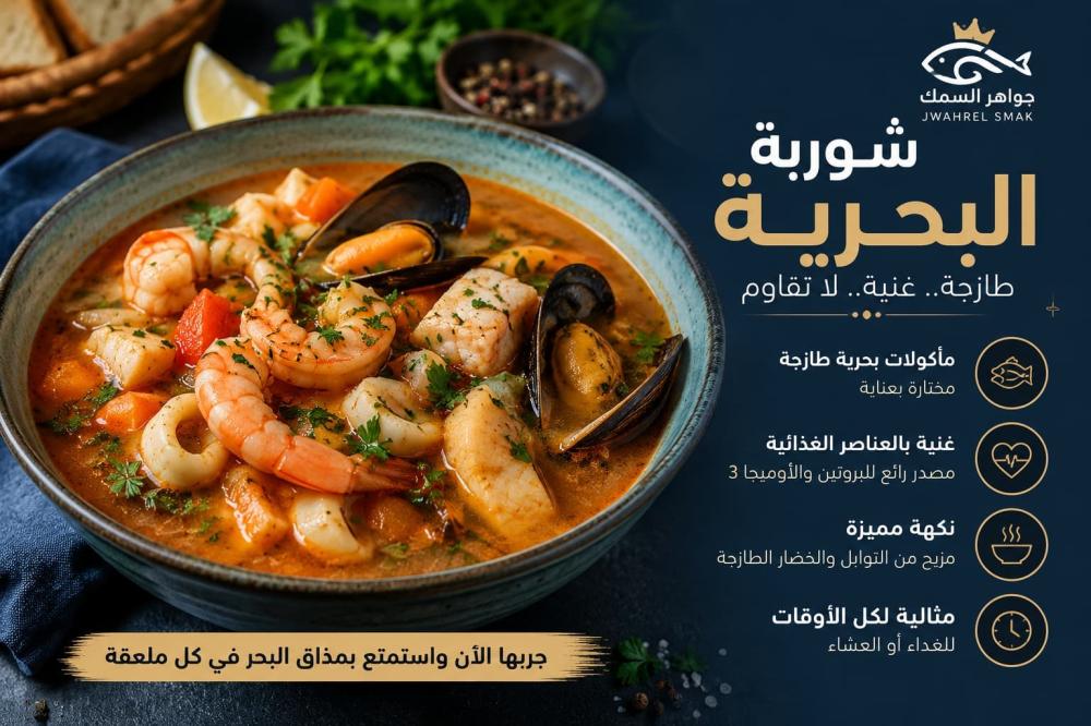 أشهر وصفات الشوربة البحرية لعشاق المأكولات البحرية