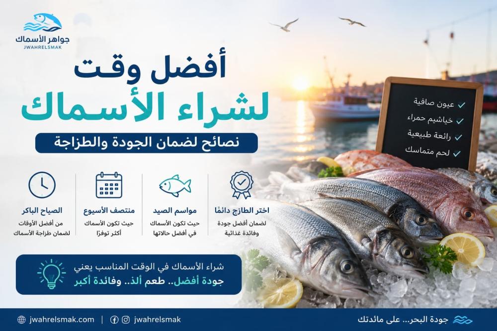 تعرف على أفضل وقت لشراء الأسماك لضمان الطزاجة والجودة