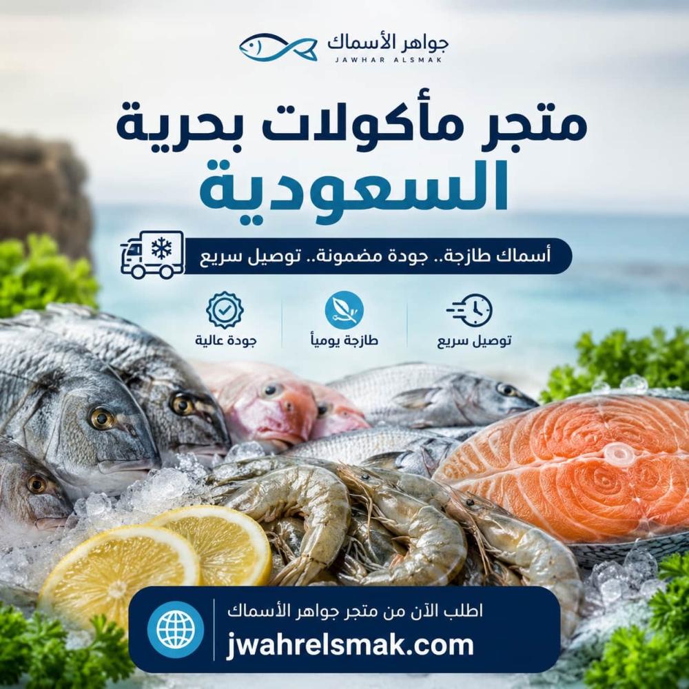 تعرف على افضل متجر مأكولات بحرية السعودية