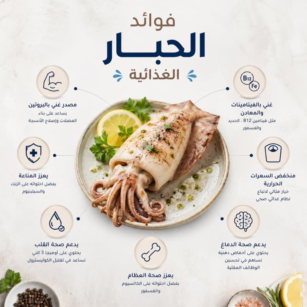فوائد الحبار الغذائية وأهم العناصر المفيدة للجسم