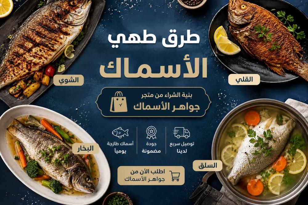 أفضل طرق طهي الأسماك بدون فقدان قيمتها الغذائية