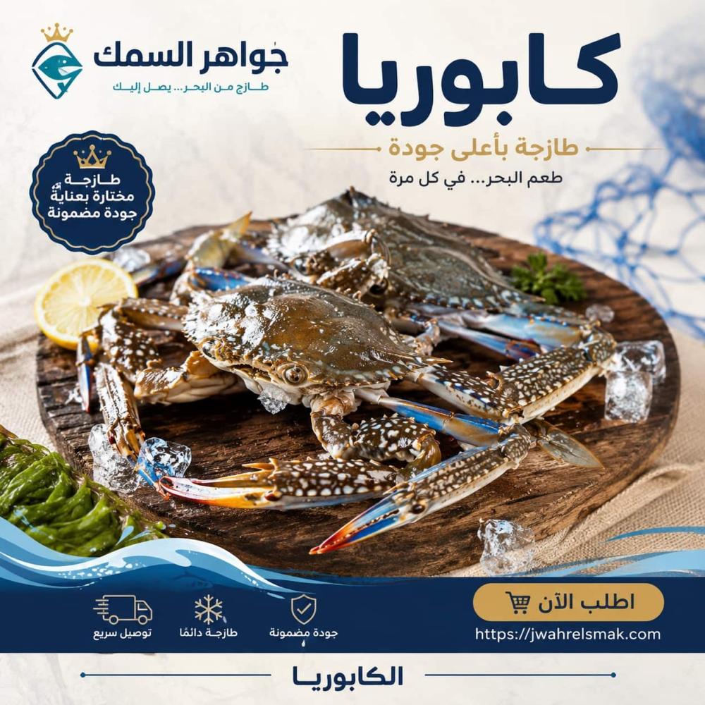 كابوريا طازجة بأعلى جودة | اطلبها الآن من جواهر السمك
