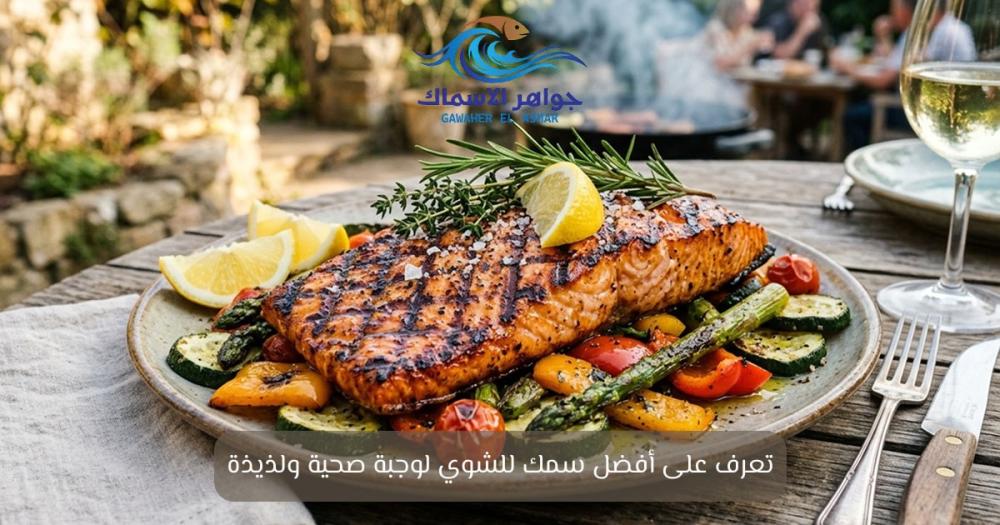 أفضل سمك للشوي وطريقة اختيار السمك المثالي