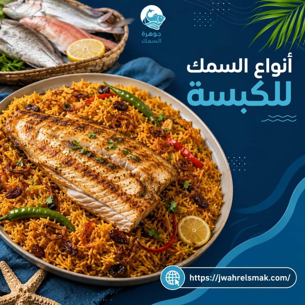 أنواع السمك للكبسة التي تمنحك نكهة مميزة وطعمًا شهيًا