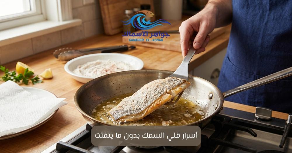 طريقة قلي السمك | أسرار القرمشة والطعم اللذيذ
