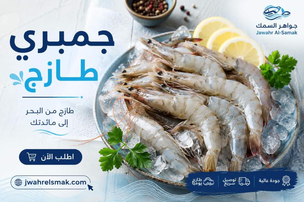 جمبري طازج | أفضل جمبري طازج بأعلى جودة وأسعار مميزة