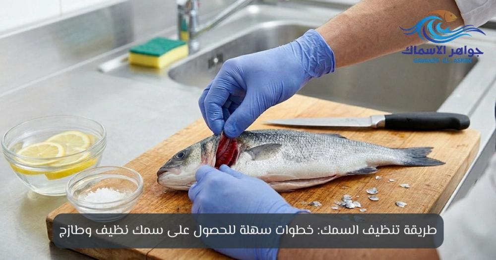 طريقة تنظيف السمك - جواهر الاسماك
