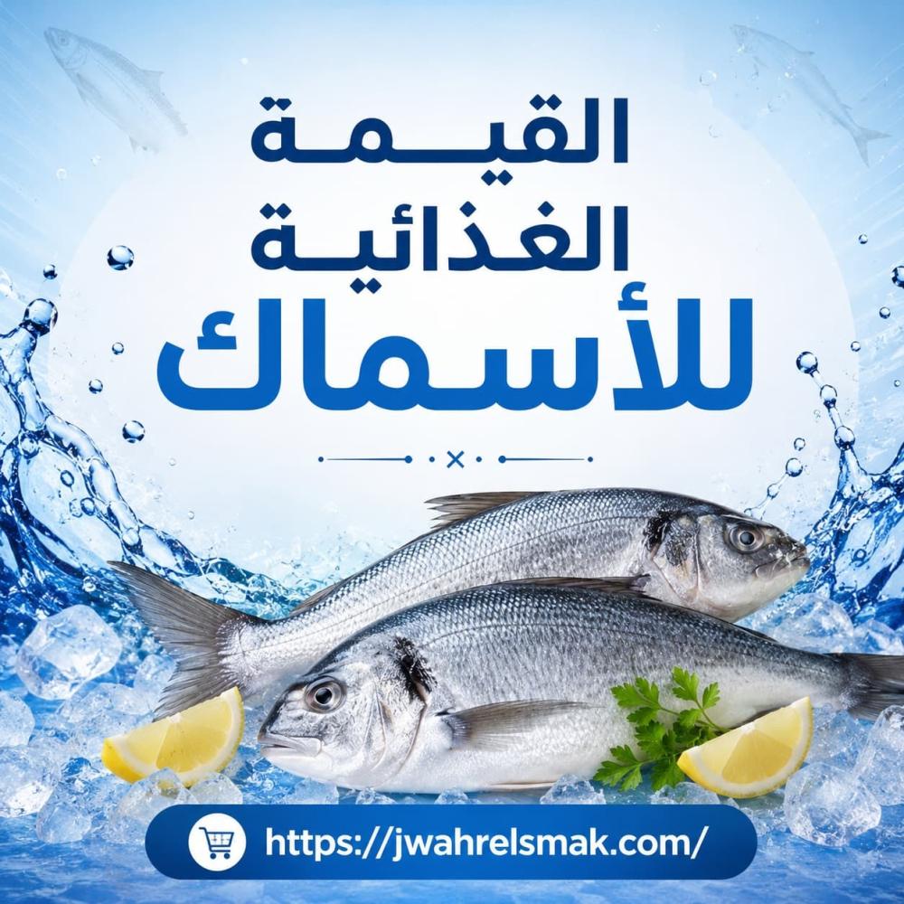 القيمة الغذائية للأسماك ولماذا ينصح بها الأطباء
