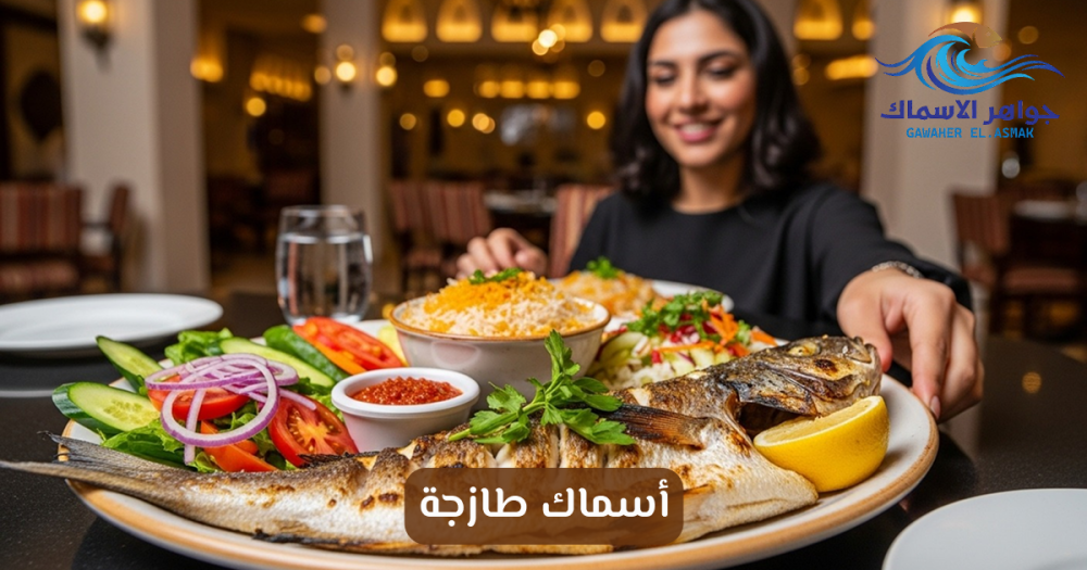 أسماك طازجة - جودة عالية وتوصيل سريع للمنزل - جواهر الاسماك