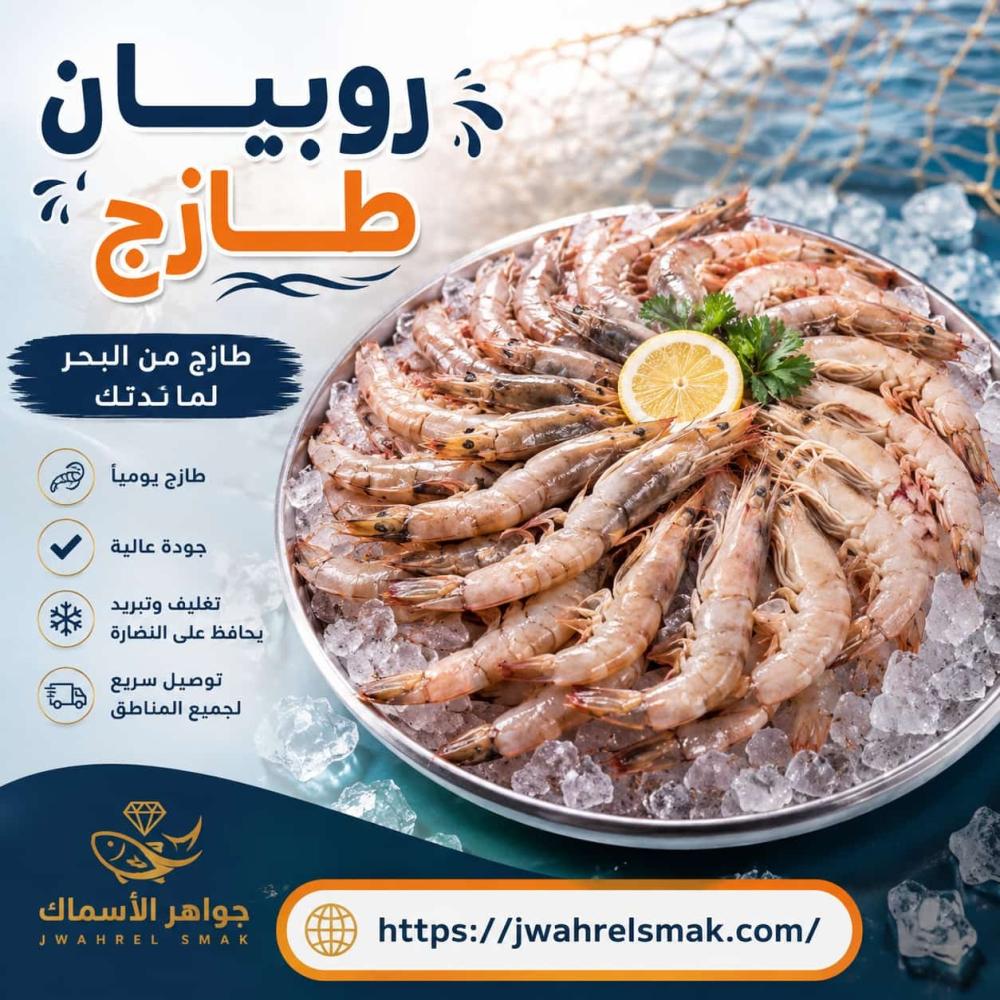 روبيان طازج | روبيان بحري عالي الجودة من جواهر الأسماك